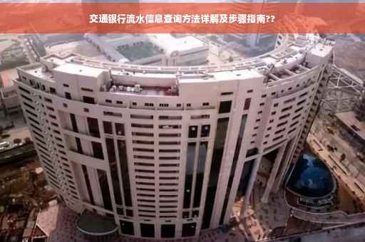 交通银行流水信息查询方法详解及步骤指南??