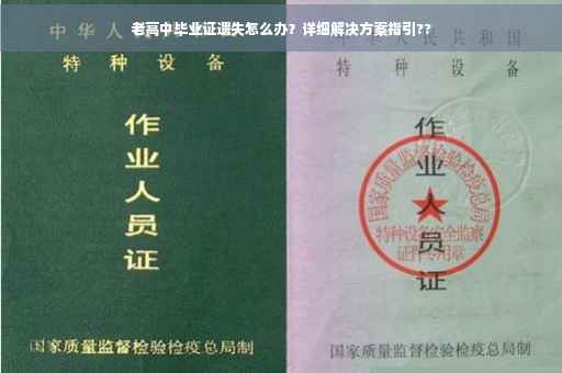 老高中毕业证遗失怎么办？详细解决方案指引??