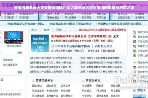 考编时毕业证丢失会有影响吗？探讨毕业证丢失对考编的影响及应对之策