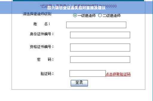四六级毕业证丢失应对策略及建议