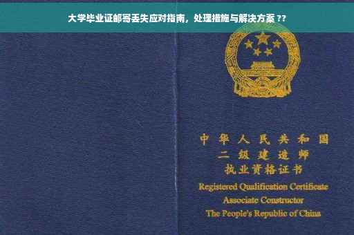 大学毕业证邮寄丢失应对指南，处理措施与解决方案 ??