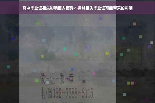 高中毕业证丢失影响因人而异？探讨丢失毕业证可能带来的影响