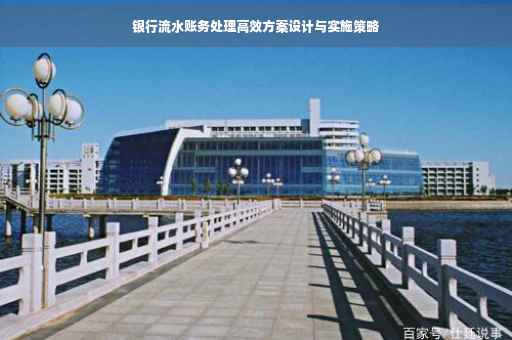 银行流水账务处理高效方案设计与实施策略