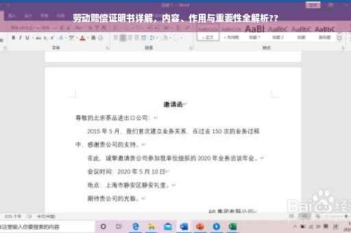 劳动赔偿证明书详解，内容、作用与重要性全解析??