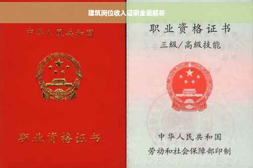 建筑岗位收入证明全面解析