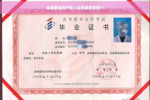全面解读房产收入证明要求指南??