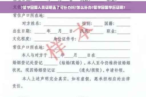 ?留学回国人员证明丢了可补办吗?怎么补办?留学回国学历证明?