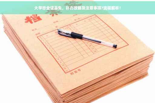 大学毕业证丢失，补办攻略及注意事项?流程解析！