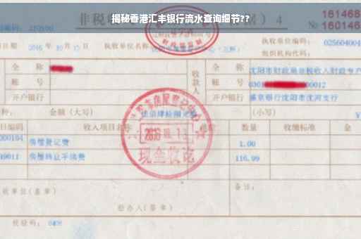 揭秘香港汇丰银行流水查询细节??