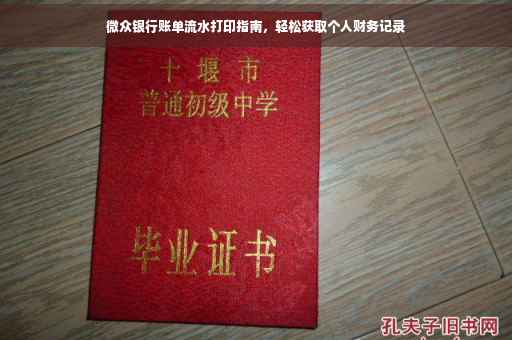 微众银行账单流水打印指南，轻松获取个人财务记录