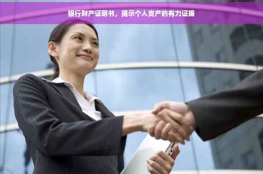 银行财产证明书，揭示个人资产的有力证据