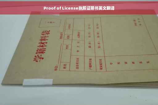 Proof of License执照证明书英文翻译