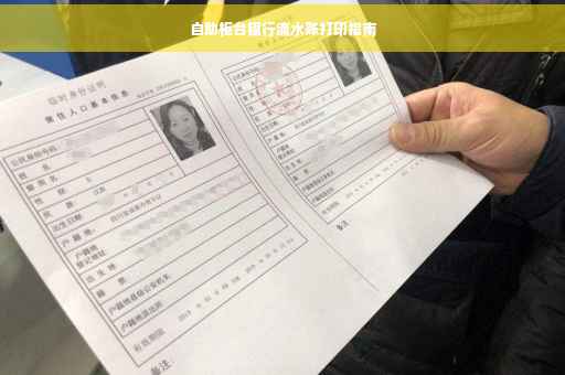 自助柜台银行流水账打印指南