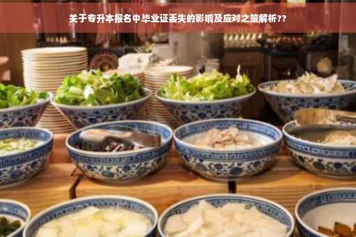关于专升本报名中毕业证丢失的影响及应对之策解析??