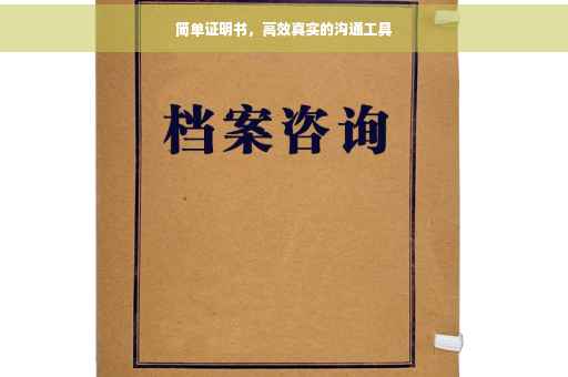 简单证明书，高效真实的沟通工具