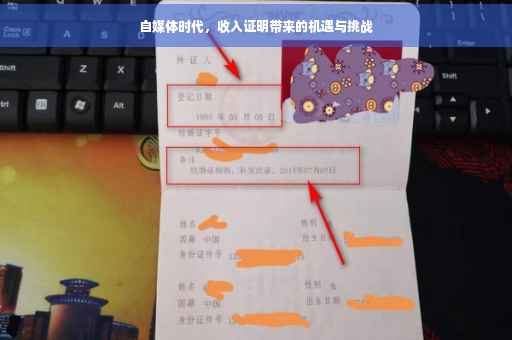 自媒体时代，收入证明带来的机遇与挑战