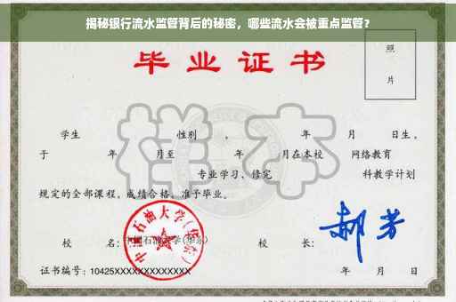 揭秘银行流水监管背后的秘密，哪些流水会被重点监管？