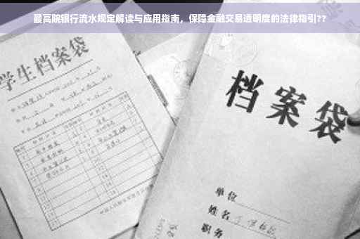 最高院银行流水规定解读与应用指南，保障金融交易透明度的法律指引??
