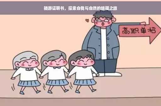骑游证明书，探索自我与自然的旅程之旅