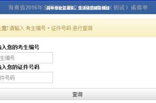 高中毕业证遗失，生活依旧精彩继续