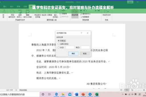 医学专科毕业证丢失，应对策略与补办流程全解析