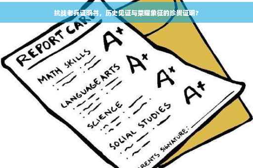 抗战老兵证明书，历史见证与荣耀象征的珍贵证明?