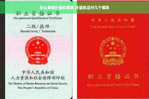 怎么查询计算机等级,计算机证分几个等级