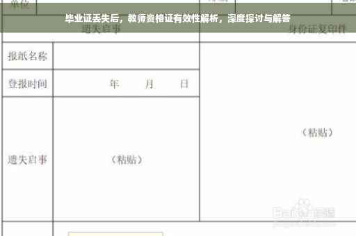 毕业证丢失后，教师资格证有效性解析，深度探讨与解答