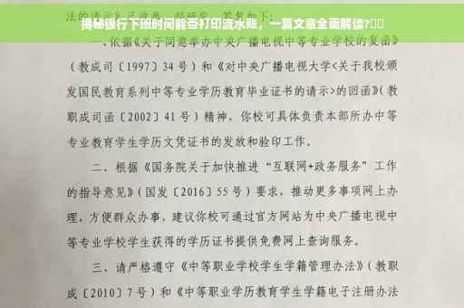 揭秘银行下班时间能否打印流水账，一篇文章全面解读?⚡️