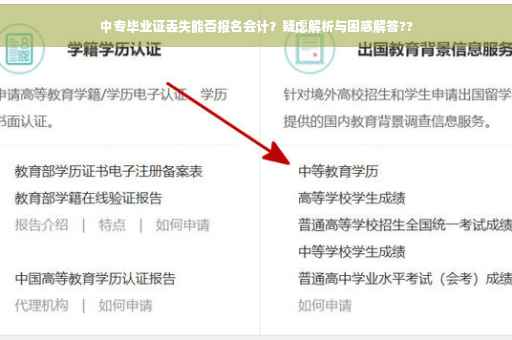 中专毕业证丢失能否报名会计？疑虑解析与困惑解答??