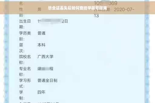 毕业证丢失后如何查找学籍号指南