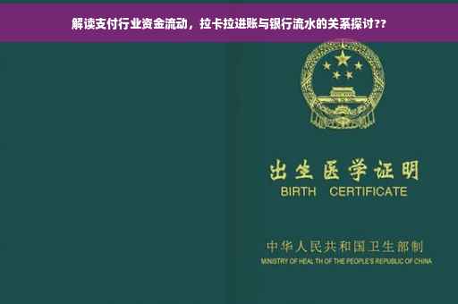 解读支付行业资金流动，拉卡拉进账与银行流水的关系探讨??