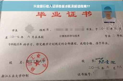 兴业银行收入证明模板详解及解读指南??