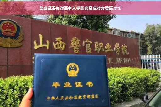 毕业证丢失对高中入学影响及应对方案探讨?✨