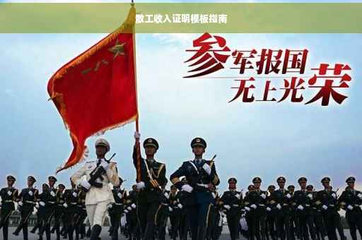 散工收入证明模板指南