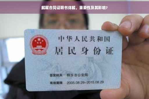 解雇合同证明书详解，重要性及其影响?