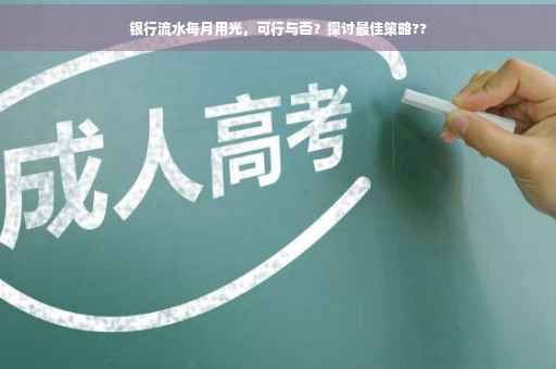 银行流水每月用光，可行与否？探讨最佳策略??