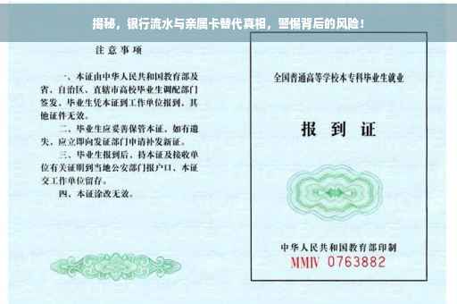揭秘，银行流水与亲属卡替代真相，警惕背后的风险！