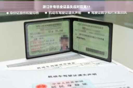 浙江中专毕业证丢失应对指南??