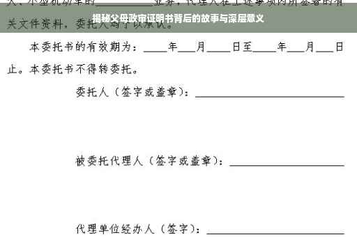 揭秘父母政审证明书背后的故事与深层意义