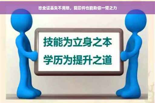 毕业证丢失不用愁，复印件也能助你一臂之力