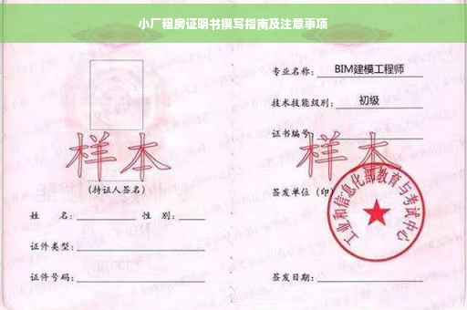 小厂租房证明书撰写指南及注意事项