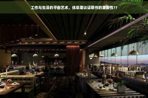 工作与生活的平衡艺术，休息建议证明书的重要性??