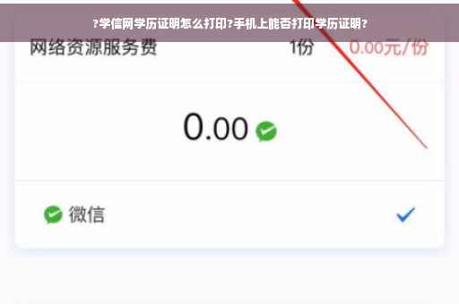 ?学信网学历证明怎么打印?手机上能否打印学历证明?