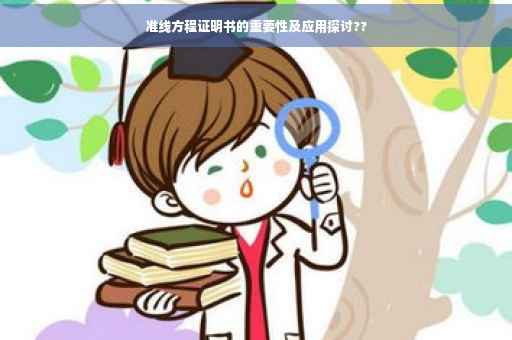 准线方程证明书的重要性及应用探讨??