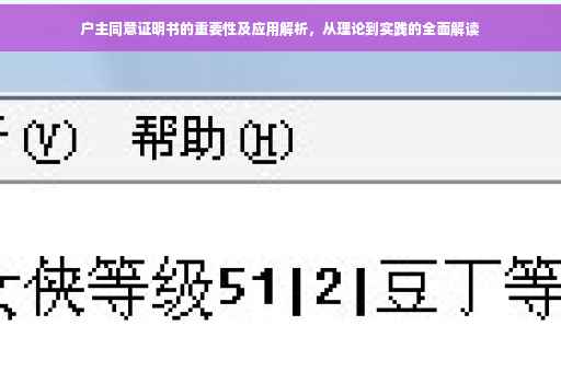 户主同意证明书的重要性及应用解析，从理论到实践的全面解读