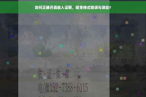 如何正确开具收入证明，避免格式错误与误会？