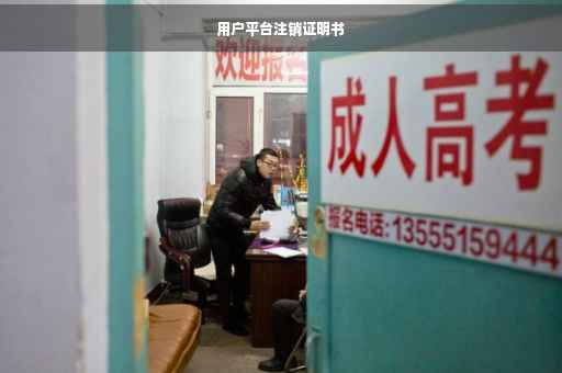 用户平台注销证明书