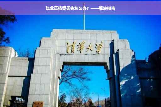 毕业证档案丢失怎么办？——解决指南