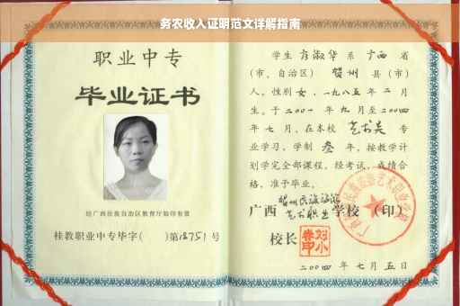 务农收入证明范文详解指南